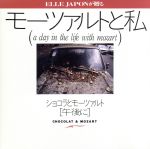 やさしい関係が素敵~モーツァルトと私/ショコラとモーツァルト~午後に