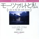 やさしい関係が素敵~モーツァルトと私/シェリーとモーツァルト~夜に