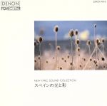 ニュー・リリック・サウンド・コレクション7~スペインの光と影