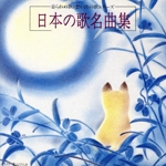 日本の歌名曲集