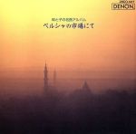 母と子の名曲アルバム(4)