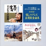 決定盤! 懐しのテレビ主題歌 全曲集