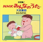 NHKみんなのうた 大全集3 おふろのうた、ほか