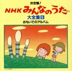 NHKみんなのうた 大全集5 おもいでのアルバム、ほか