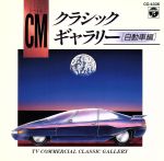 CMクラシック・ギャラリー(自動車編)