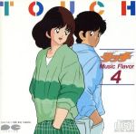 タッチ Music Flavor 4