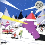 サンタのクリスマスソング