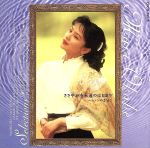 岡部まりセレクション ささやかな永遠の始まり~カノンのように