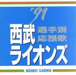 ’９１西武ライオンズ選手別応援歌(通常)(ＣＤＡ)