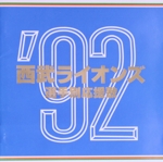 ’92西武ライオンズ選手別応援歌