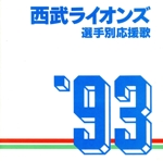 ’93西武ライオンズ選手別応援歌