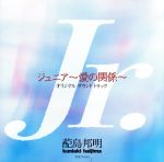 ジュニア~愛の関係~(サントラ