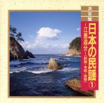 決定盤!日本の民謡1 ~江差追分~