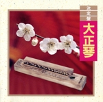 決定盤!大正琴