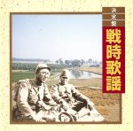 決定盤!戦時歌謡