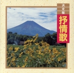 決定盤!抒情歌