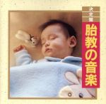 決定盤!胎教の音楽
