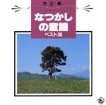 決定盤!なつかしの童謡ベスト30