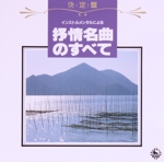 決定盤!インストゥルメンタルによる抒情名曲のすべて