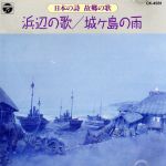 日本の詩~故郷の歌~ 浜辺の歌