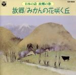 日本の詩~故郷の歌~ 故郷