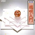 BEST ONE 端唄入門