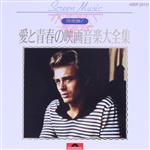 愛と青春の映画音楽大全集