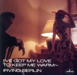 恋に寒さを忘れて~アーヴィング・バーリン・ラヴ・ソング・コレクション