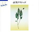 最新決定盤/α波ミュージック