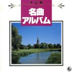 決定盤!名曲アルバム