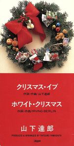 【８ｃｍ】クリスマス・イブ(通常)(ＣＤＳ)