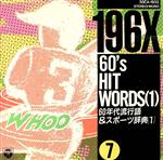 60’sヒット・ワーズ VOL.1