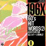 60’sヒット・ワーズ VOL.2