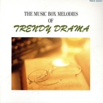 トレンディ・ドラマ主題歌集