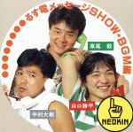 るす電メッセージSHOW(BGM編)