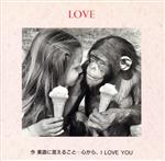 愛のオルゴールメッセージ/LOVE 今,素直に言えること…心から,I LOVE YOU