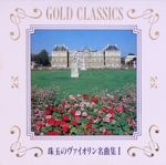 珠玉のヴァイオリン名曲集(1)