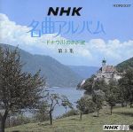 NHK名曲アルバム第3集