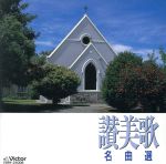 BEST ONE 讃美歌名曲選