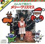 みんなで歌おうメリークリスマス