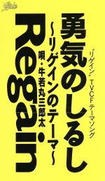 【8cm】勇気のしるし