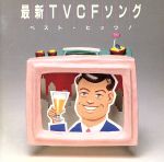 最新TVCFソング・ベスト・ヒッツ!
