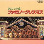きよしこの夜/たのしいファミリー・クリスマス