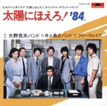 太陽にほえろ! ’84