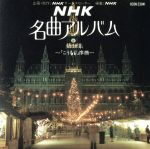 NHK名曲アルバム第18集