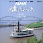 NHK名曲アルバム(19)