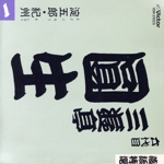 落語特選シリーズ