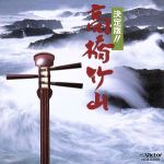 決定版 高橋竹山