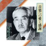 音楽への愛と感謝