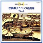 クラシック名曲選vol.4